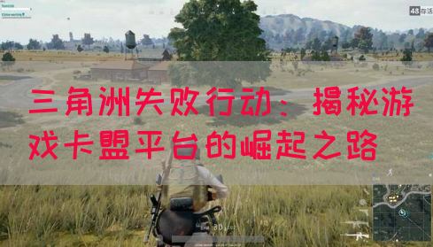 三角洲失败行动：揭秘游戏卡盟平台的崛起之路