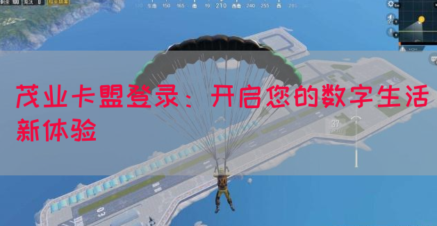 茂业卡盟登录：开启您的数字生活新体验