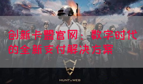 创新卡盟官网：数字时代的全新支付解决方案