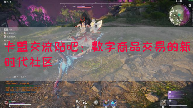 卡盟交流贴吧：数字商品交易的新时代社区