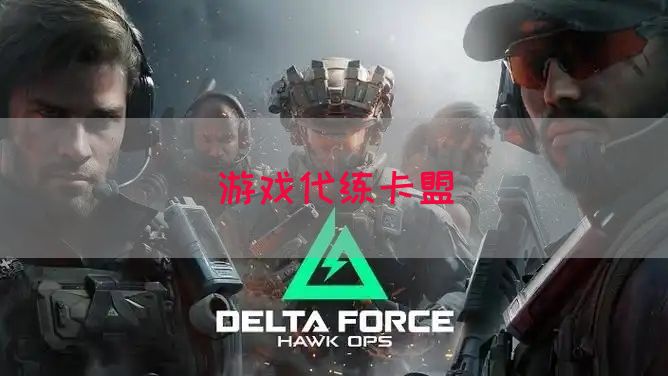 游戏代练卡盟