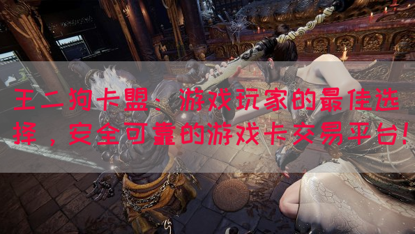 王二狗卡盟：游戏玩家的最佳选择，安全可靠的游戏卡交易平台！