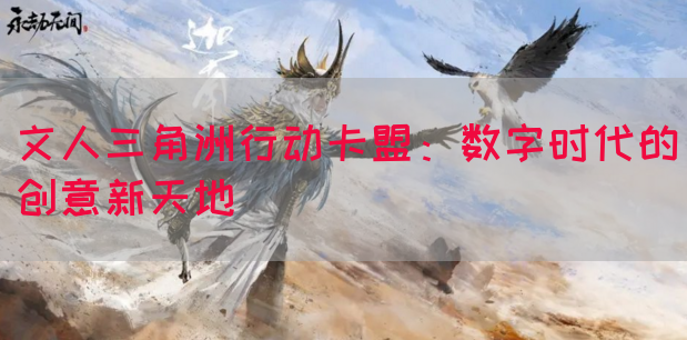 文人三角洲行动卡盟：数字时代的创意新天地