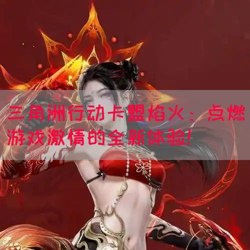 三角洲行动卡盟春晚：2024年游戏卡盟行业的年度盛典