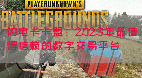 闪电卡卡盟：2023年最值得信赖的数字交易平台