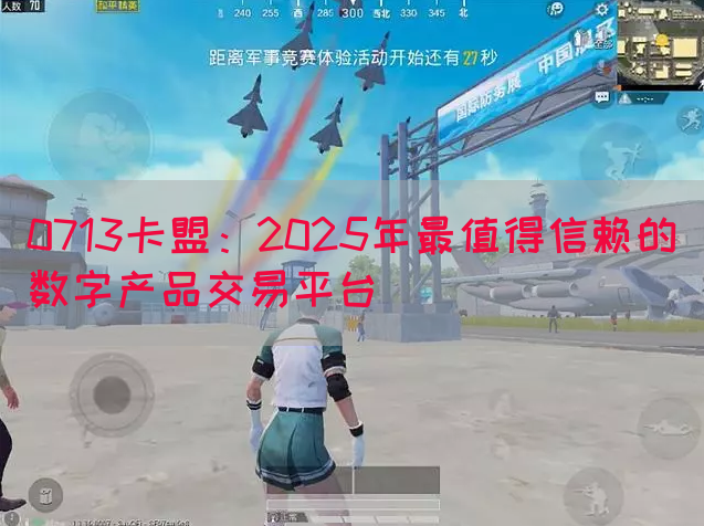 0713卡盟：2025年最值得信赖的数字产品交易平台