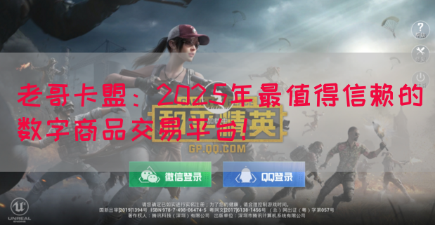 老哥卡盟：2025年最值得信赖的数字商品交易平台！