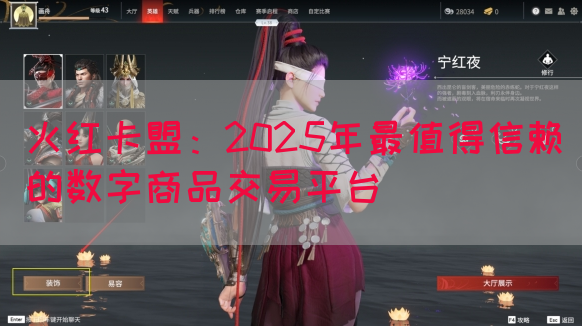 火红卡盟：2025年最值得信赖的数字商品交易平台