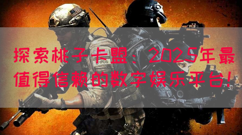 探索桃子卡盟：2025年最值得信赖的数字娱乐平台！