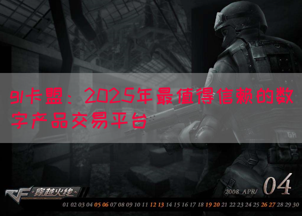 gl卡盟：2025年最值得信赖的数字产品交易平台