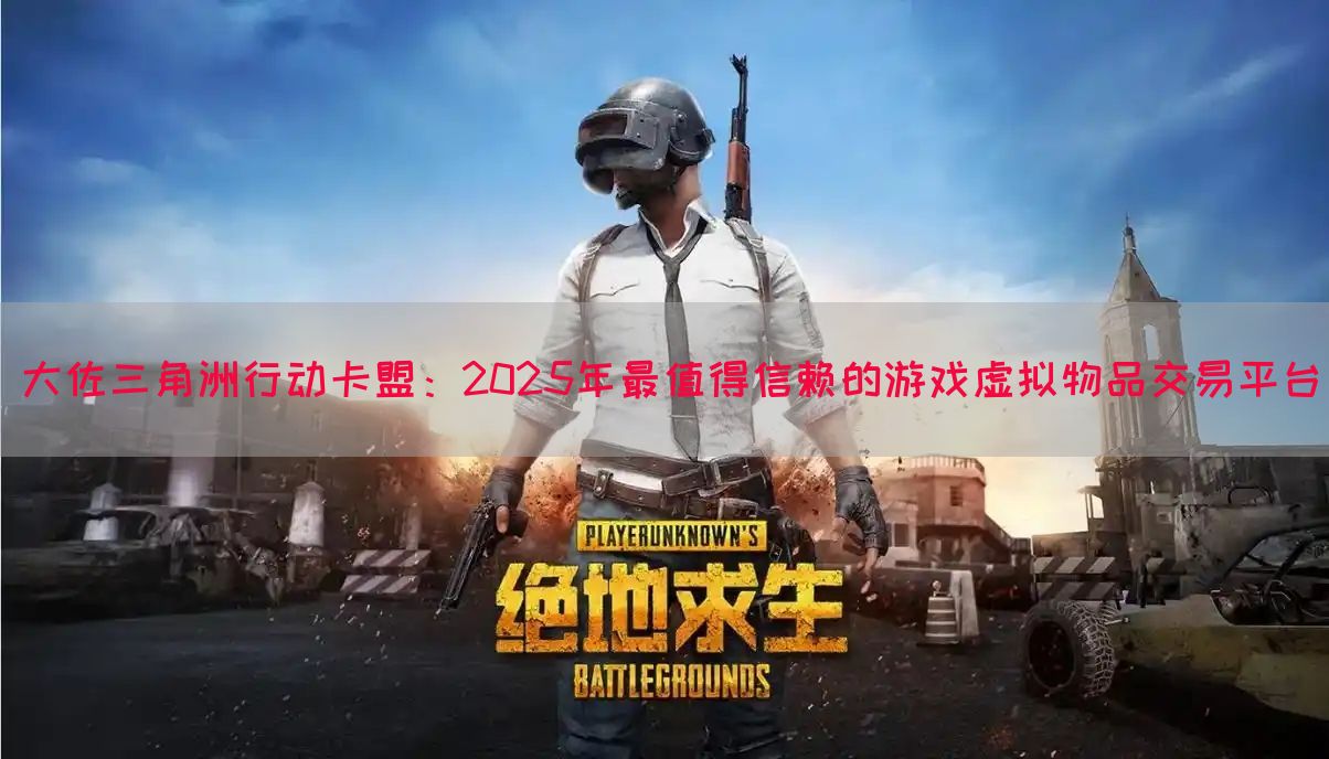 大佐三角洲行动卡盟：2025年最值得信赖的游戏虚拟物品交易平台