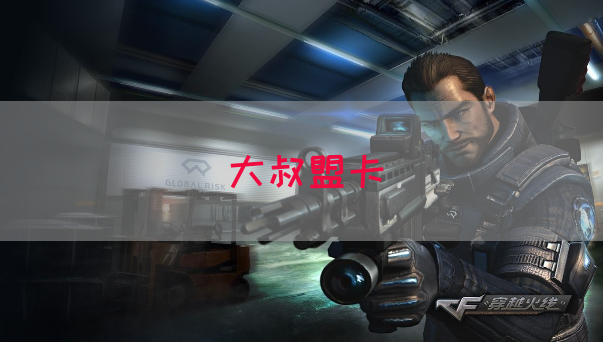 大叔盟卡